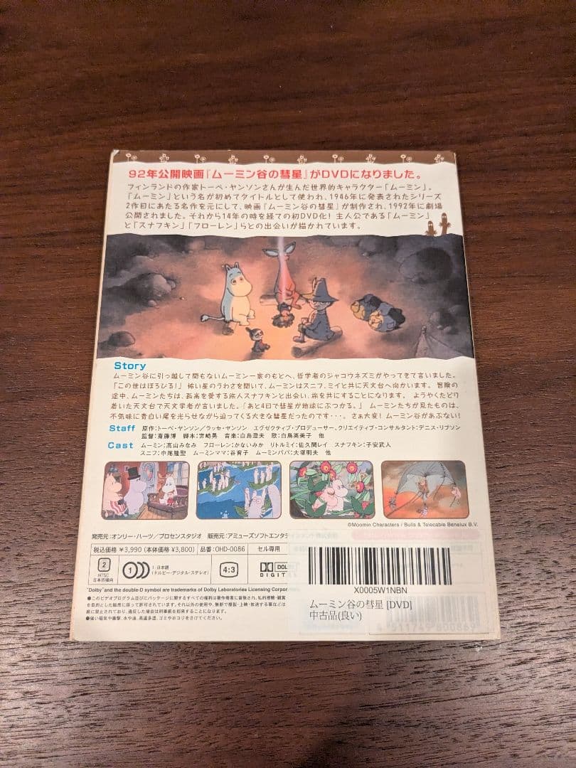 楽しいムーミン一家　コンプリートDVDボックス・ムーミン谷の彗星付き