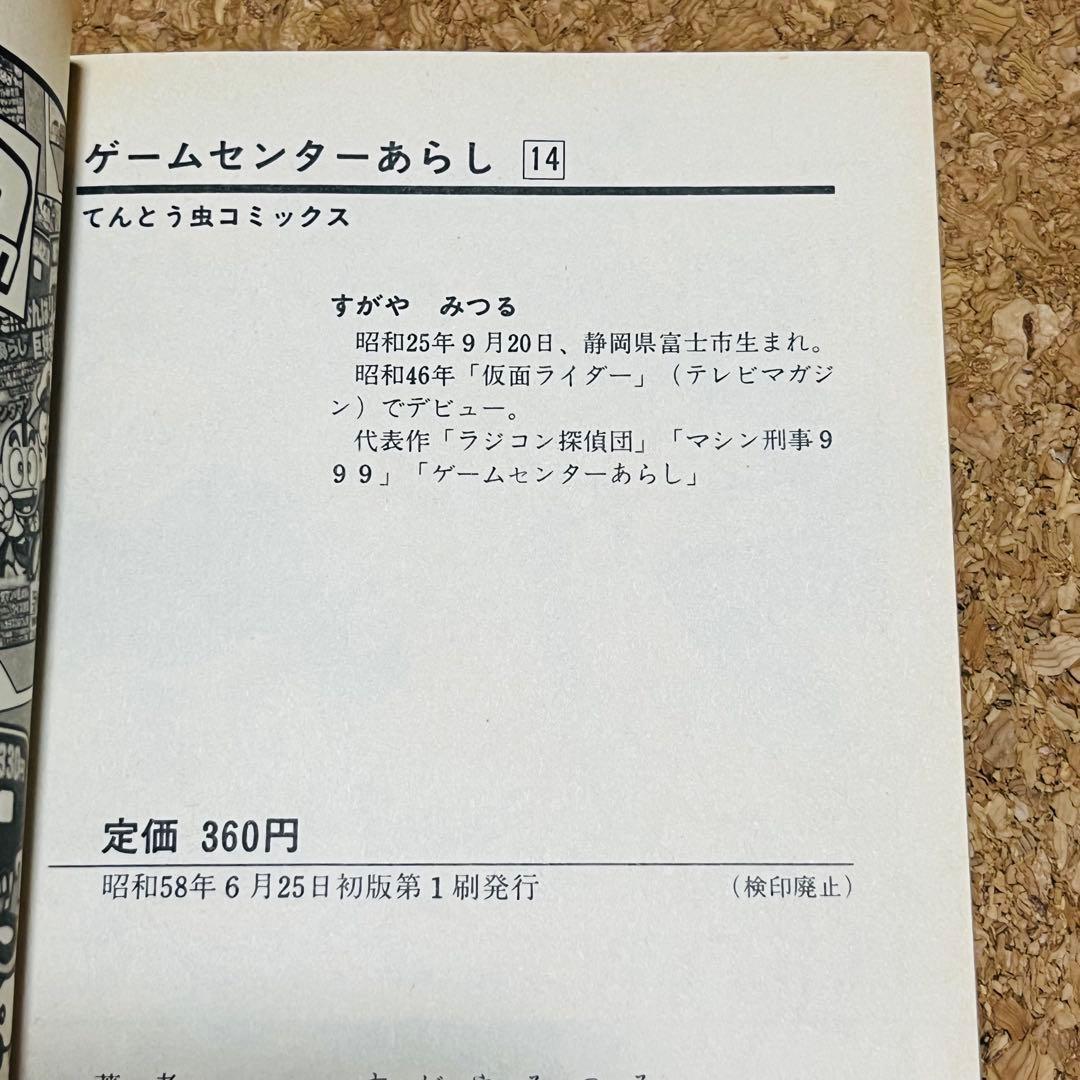 ゲームセンターあらし 14巻～17巻 非全巻セット 初版