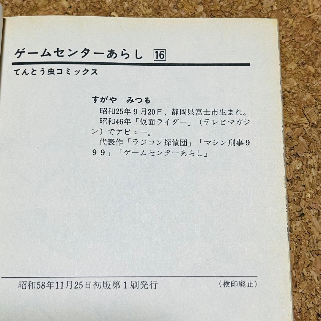 ゲームセンターあらし 14巻～17巻 非全巻セット 初版