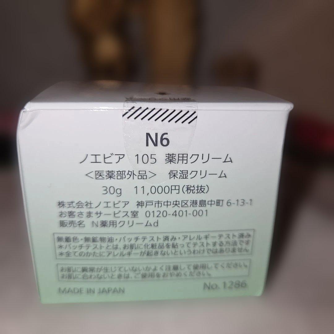新品未開封ノエビア 105 薬用クリーム 30g
