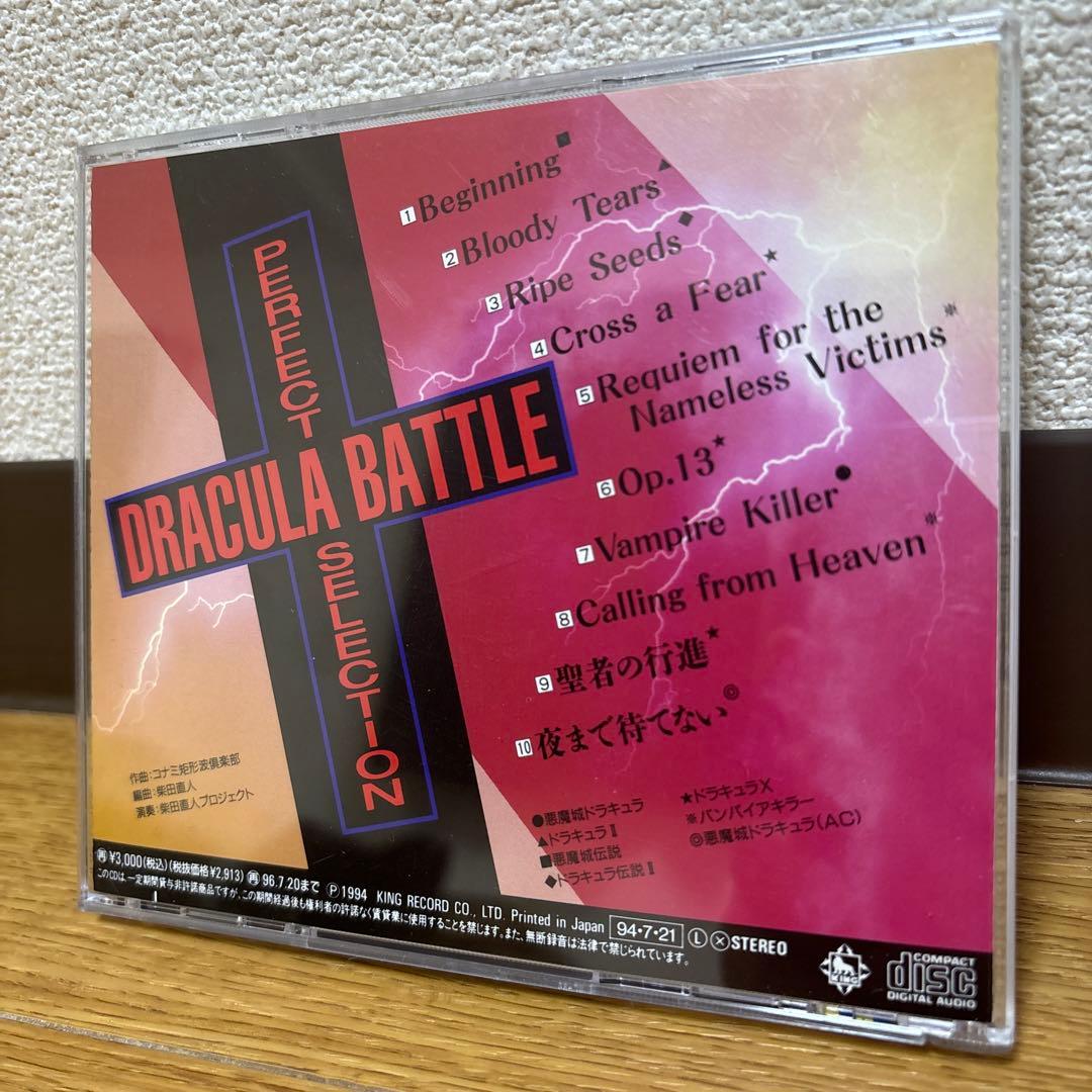 「ドラキュラ・バトル」パーフェクトセレクション