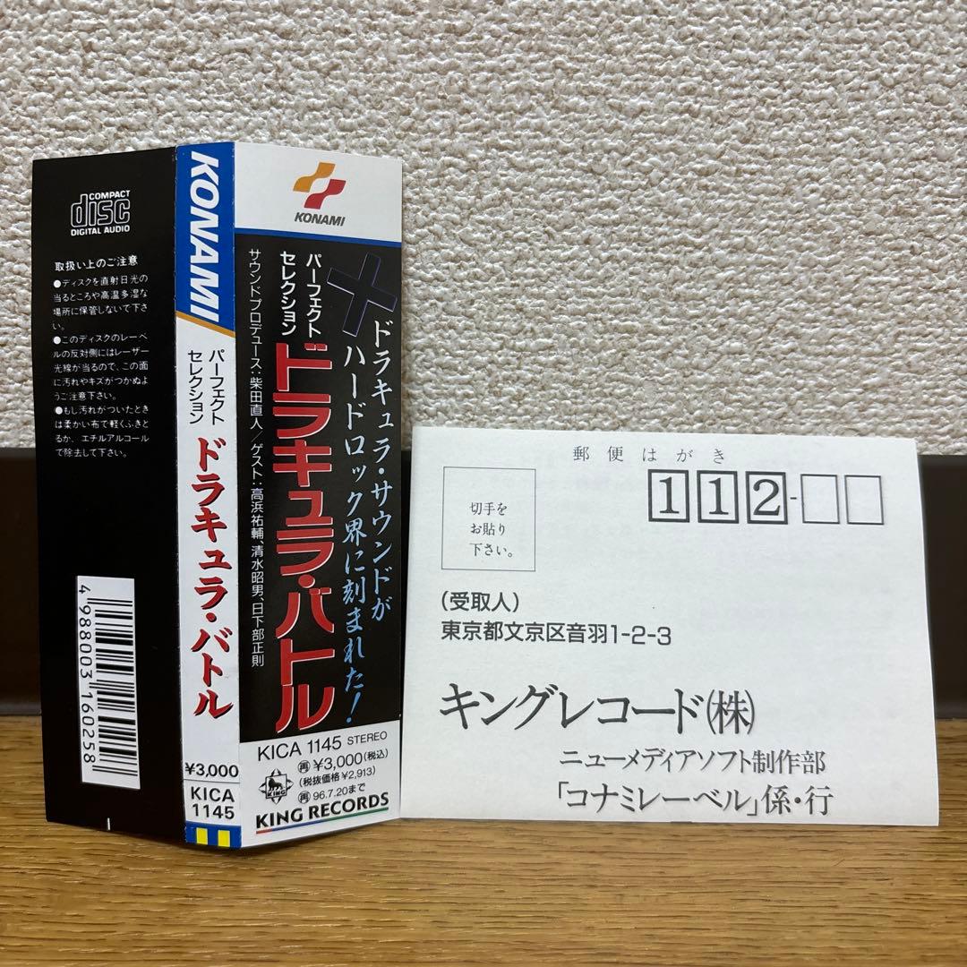 「ドラキュラ・バトル」パーフェクトセレクション