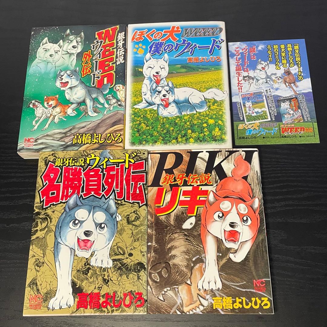 銀牙伝説WEED オリオン 全巻初版 30冊 赤目 全5巻 全巻初版 関連本4冊