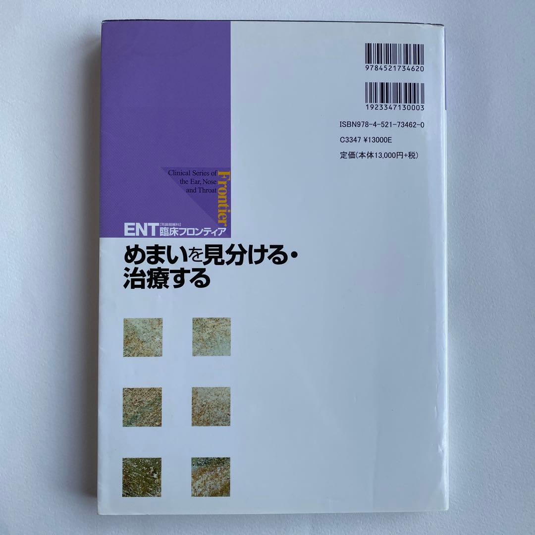 めまいを見分ける・治療する