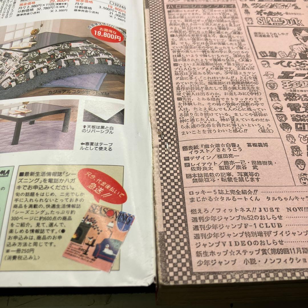 1990年　週刊少年ジャンプ 51号　幽遊白書　新連載　冨樫義博