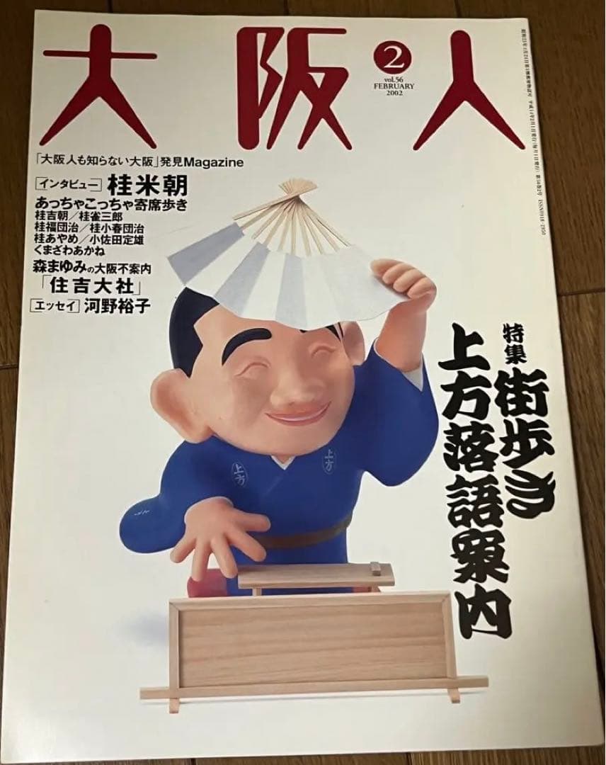雑誌　大阪人　2002年分