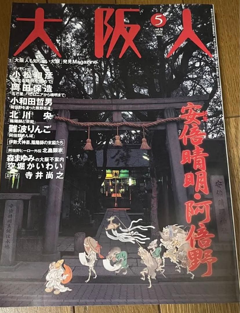雑誌　大阪人　2002年分
