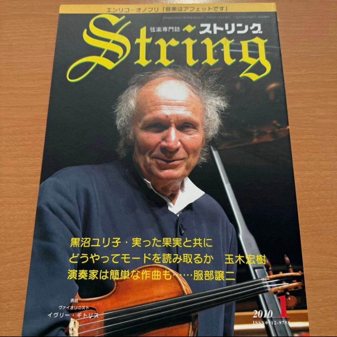 STRING ストリング 2010年 1〜4月号　4冊セット　弦楽専門誌　音楽