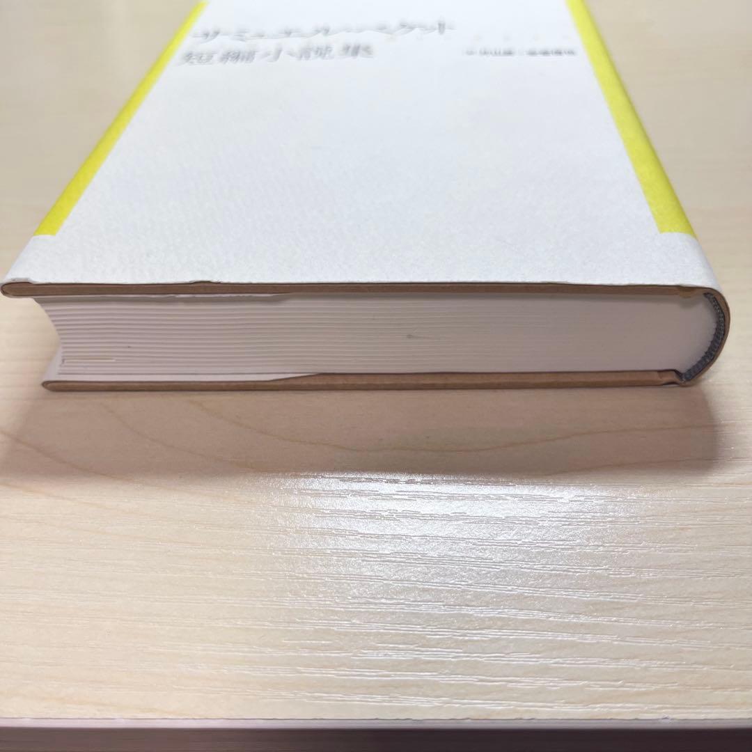 サミュエル・ベケット　短編小説集　（新装復刊）　サミュエルベケット