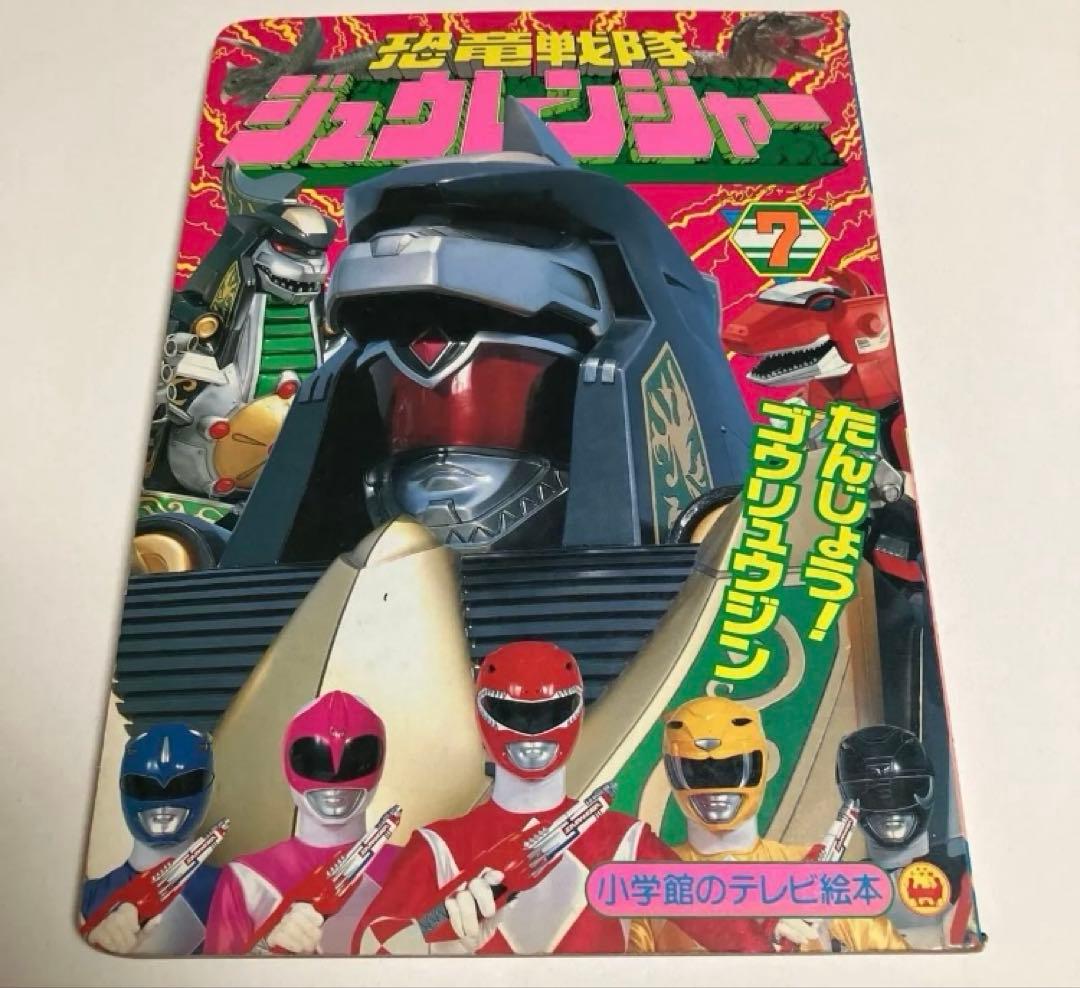 恐竜戦隊 ジュウレンジャー テレビ絵本 6・7・12巻　小学館　講談社