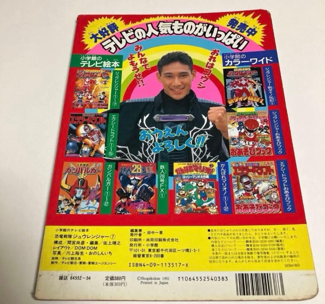恐竜戦隊 ジュウレンジャー テレビ絵本 6・7・12巻　小学館　講談社