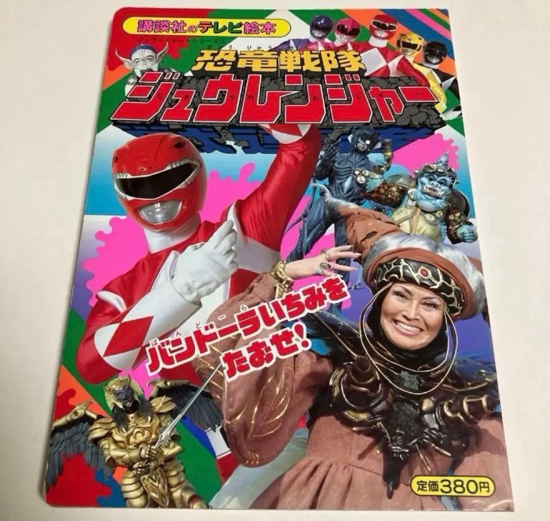 恐竜戦隊 ジュウレンジャー テレビ絵本 6・7・12巻　小学館　講談社