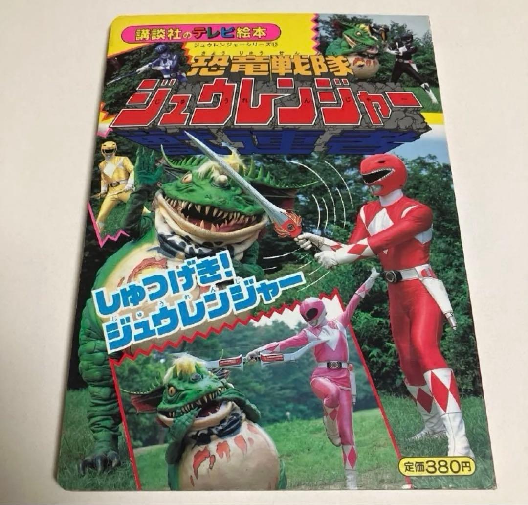 恐竜戦隊 ジュウレンジャー テレビ絵本 6・7・12巻　小学館　講談社