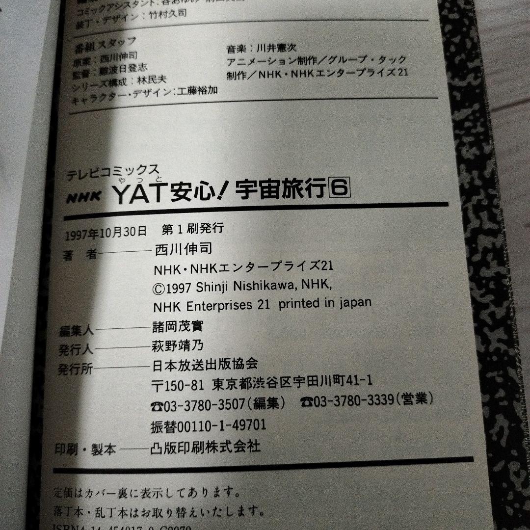 yat安心!宇宙旅行 スペシャル過去編•未来編(初版)