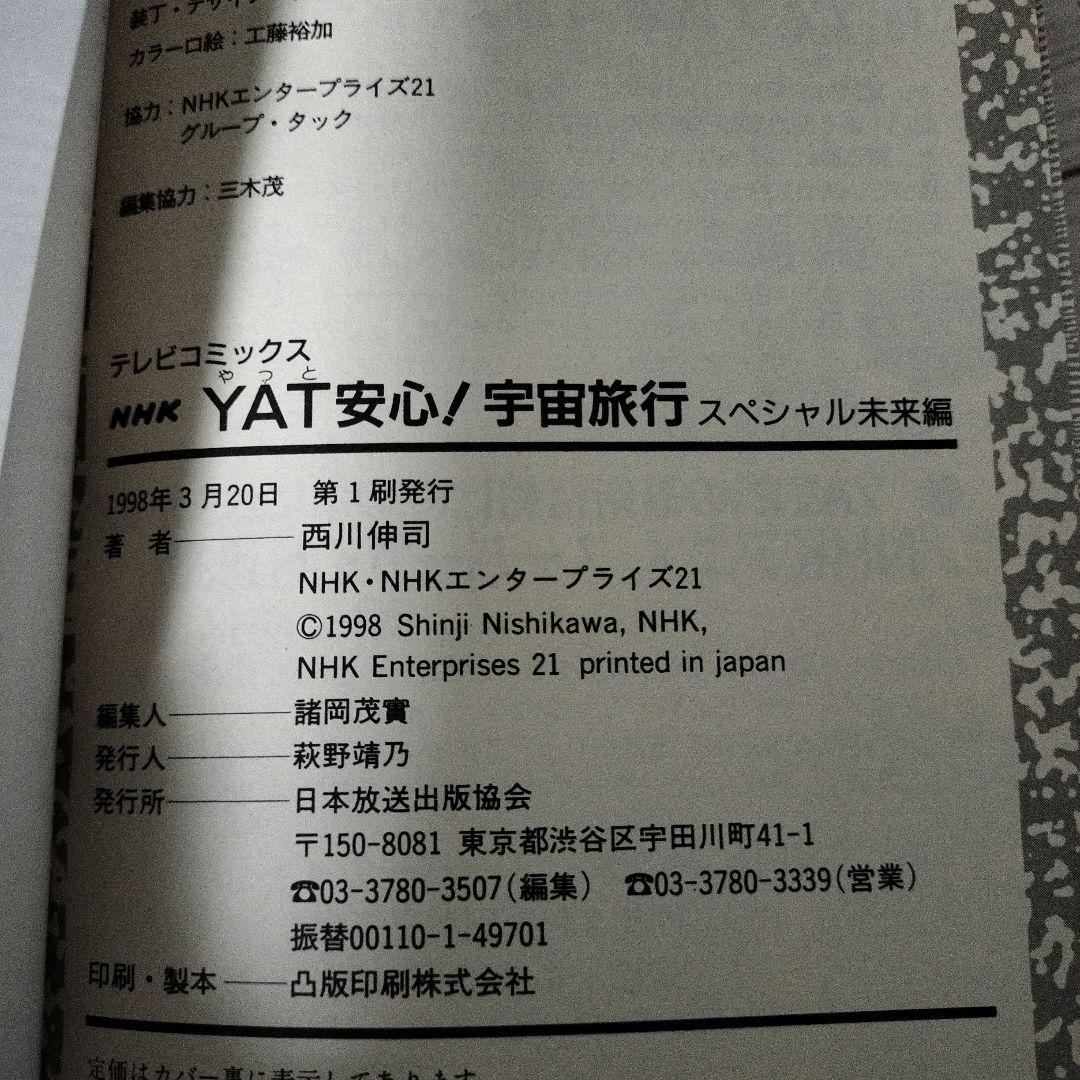 yat安心!宇宙旅行 スペシャル過去編•未来編(初版)