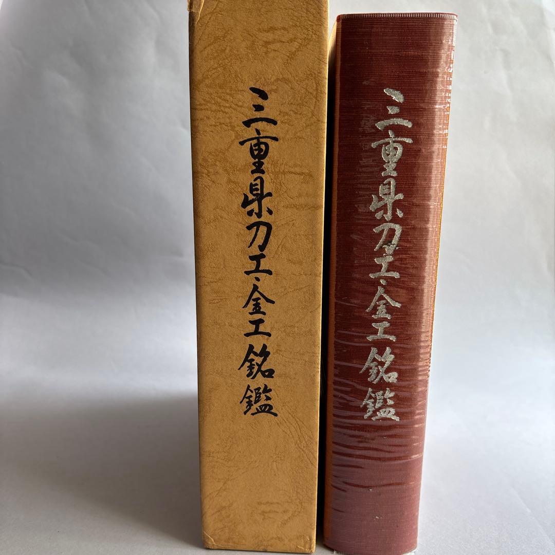 三重県刀工金工銘鑑　三重県郷土資料刊行会第103集　172
