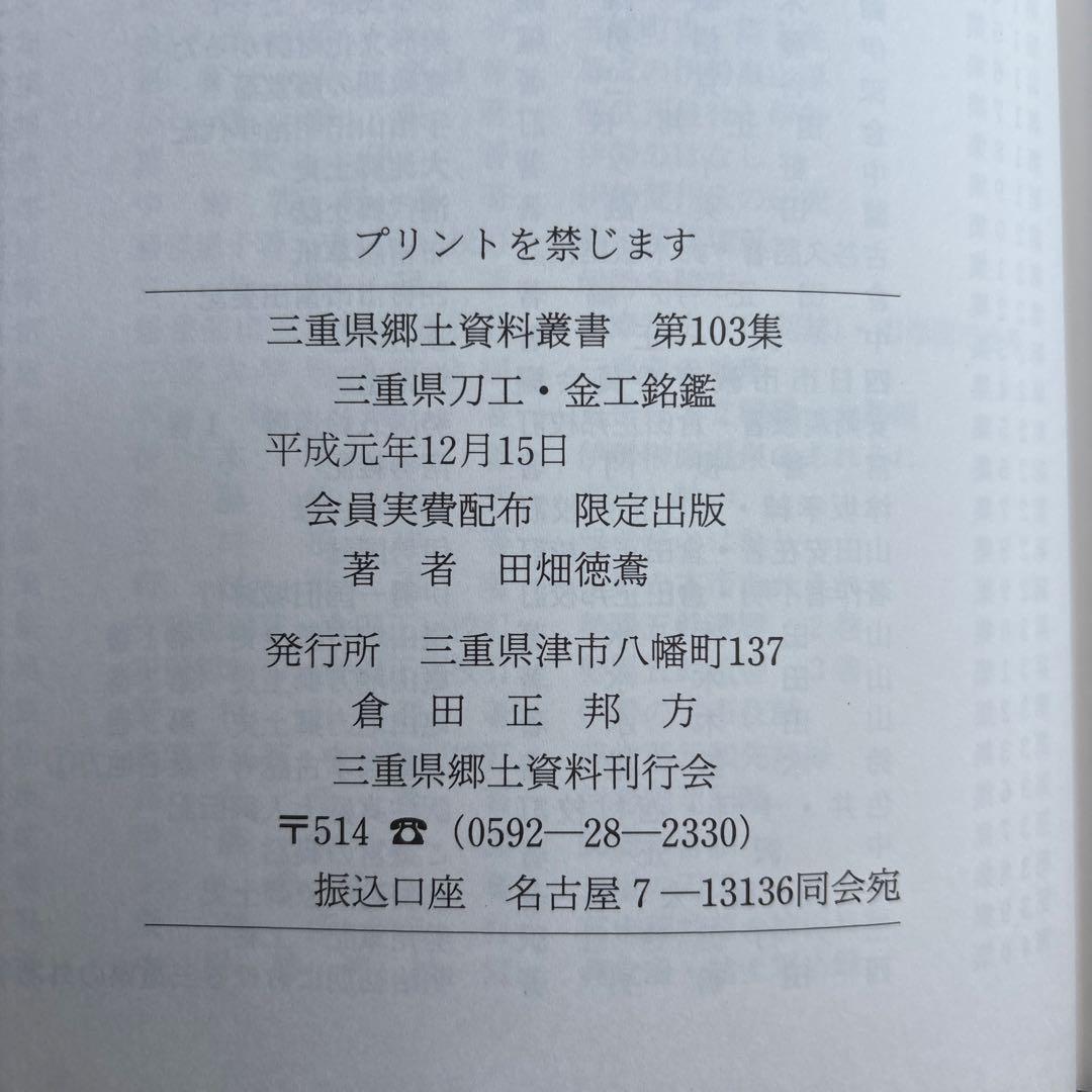三重県刀工金工銘鑑　三重県郷土資料刊行会第103集　172