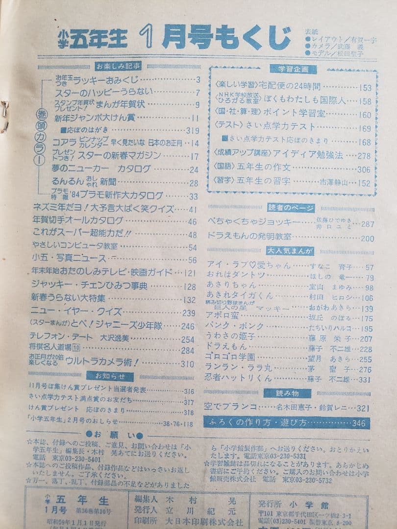 【貴重入手困難】小学5年生　1984年1月号　松田聖子　小学館