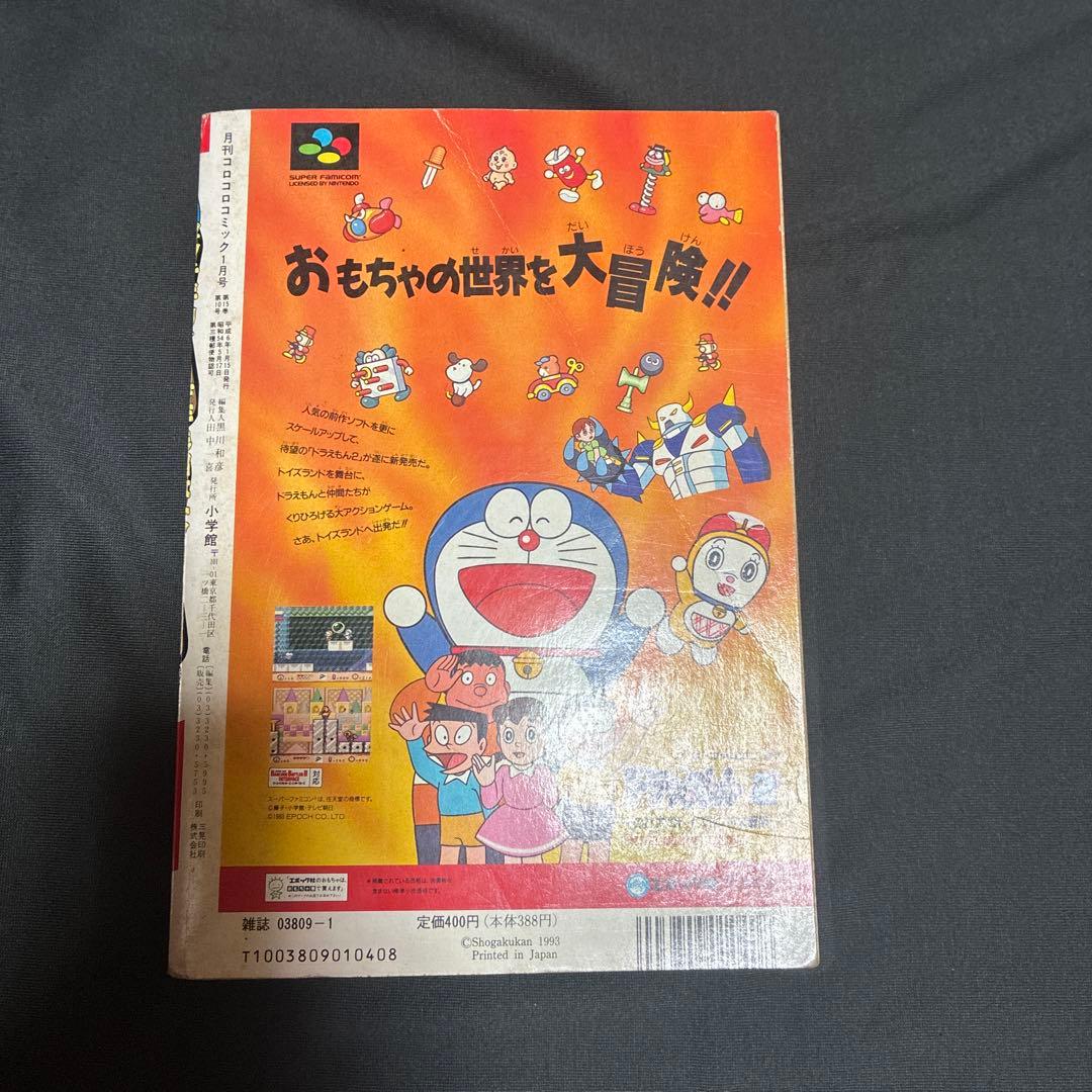 月刊コロコロコミック 1994年1月号