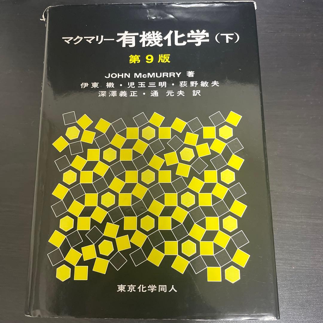 マクマリー有機化学 上中下セット(バラ売り可)