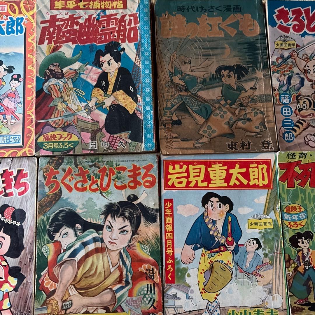 【昭和レトロ】少年漫画 コレクション 付録10冊セット