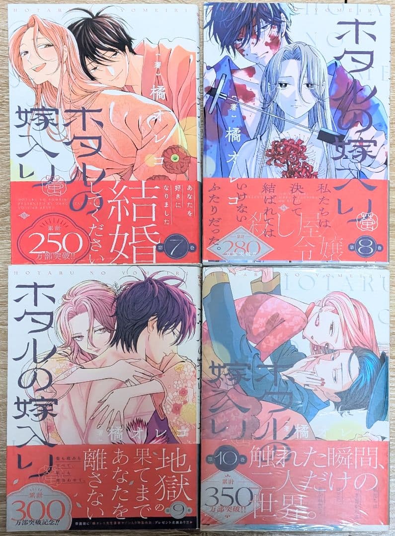 【全巻初版、帯付】 ホタルの嫁入り 1~10巻