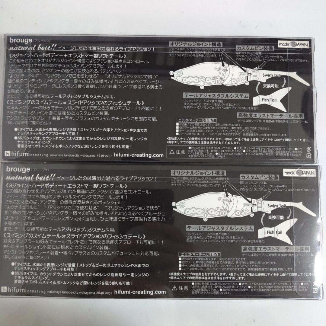 ヒフミクリエイティング　ブルージュ 190F & 190SS セット