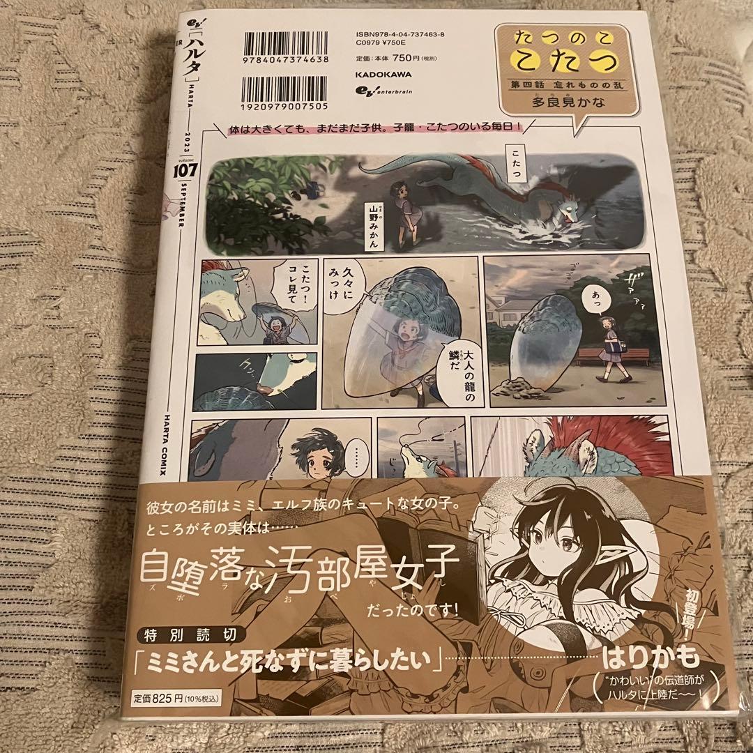 ハルタ 2023-SEPTEMBER volume 107 本なら売るほど新連載