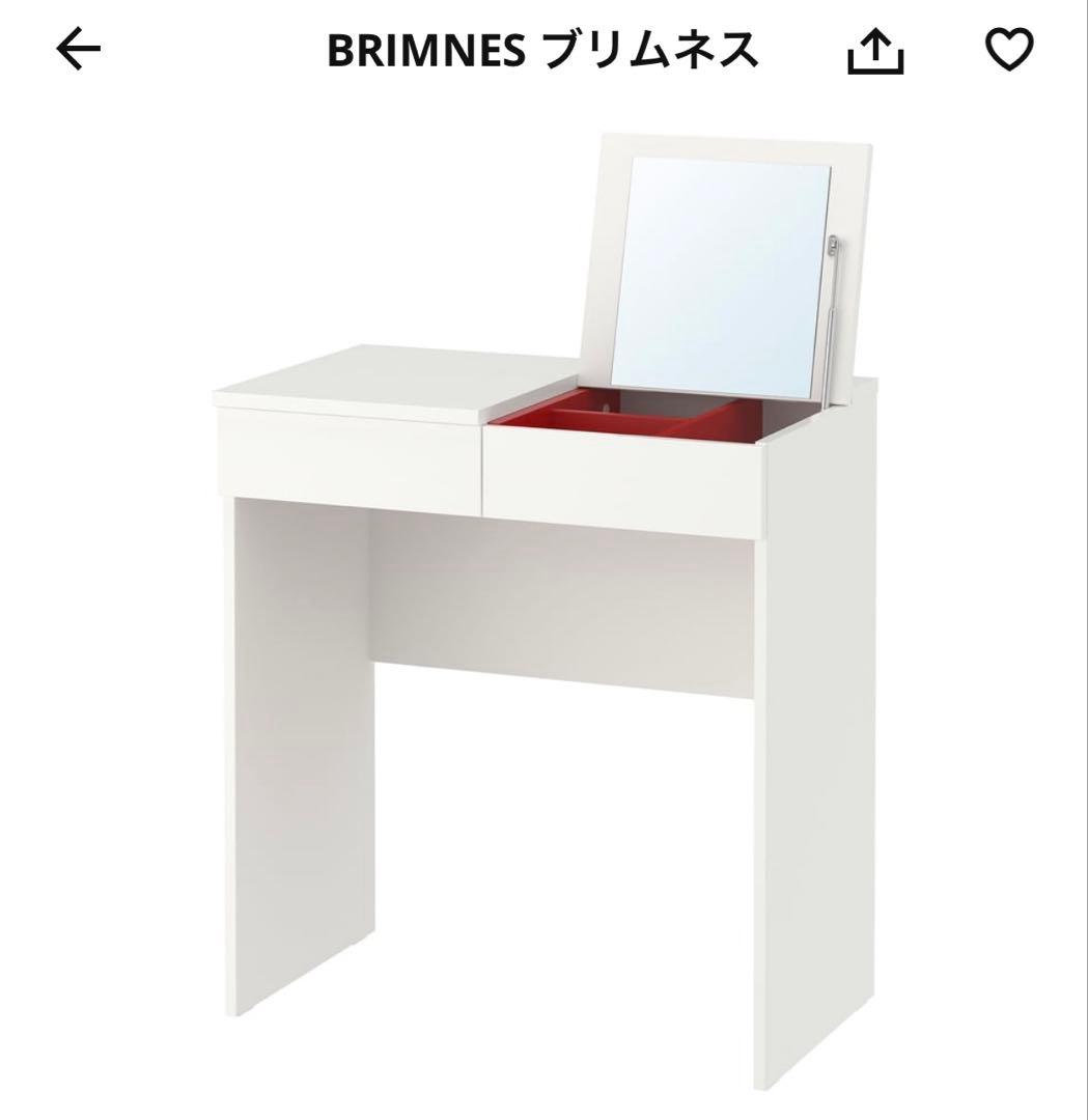 ［Monika］IKEA BRIMNES ドレッサー