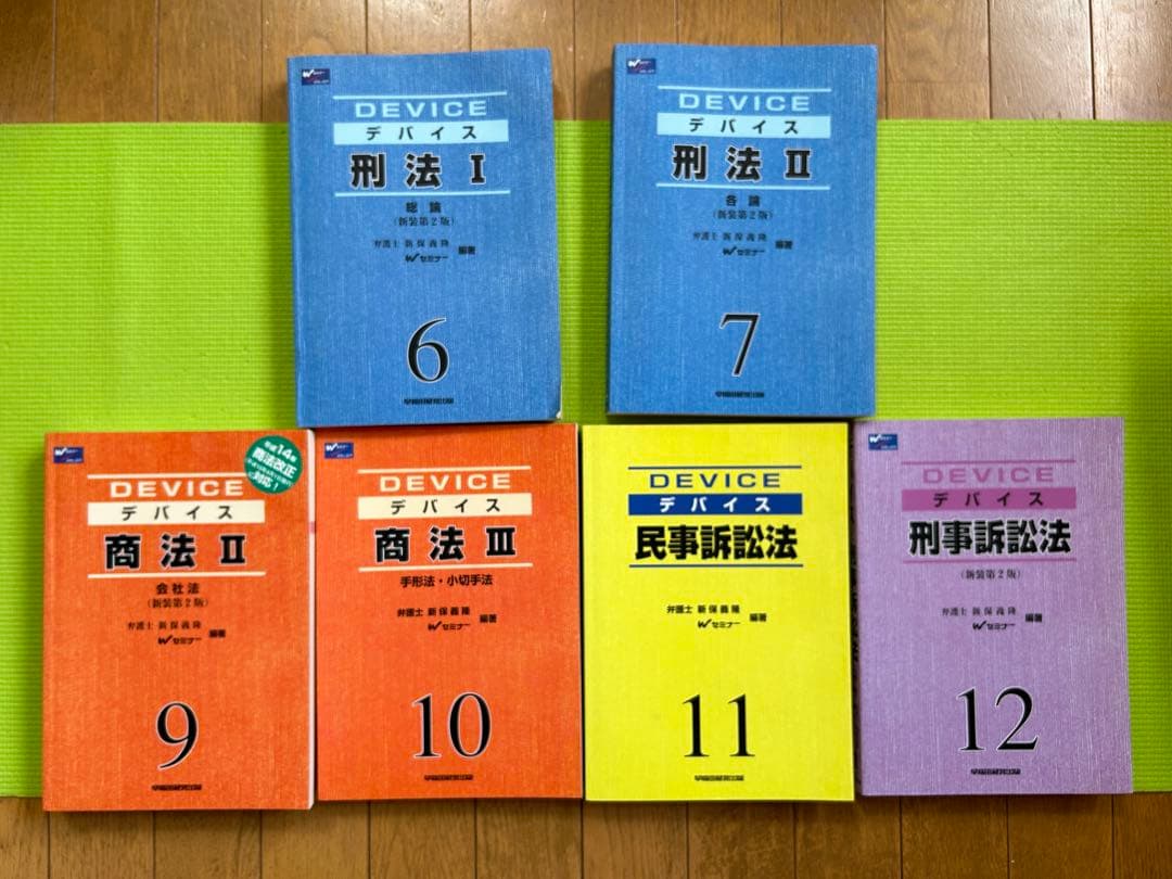 デバイス憲法・民法・刑法・商法・民事訴訟法・刑事訴訟 合計11冊セット