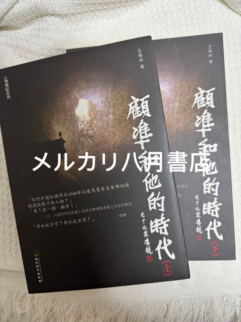 【签名版*仅1件】B顾准和他的时代 王晓林著