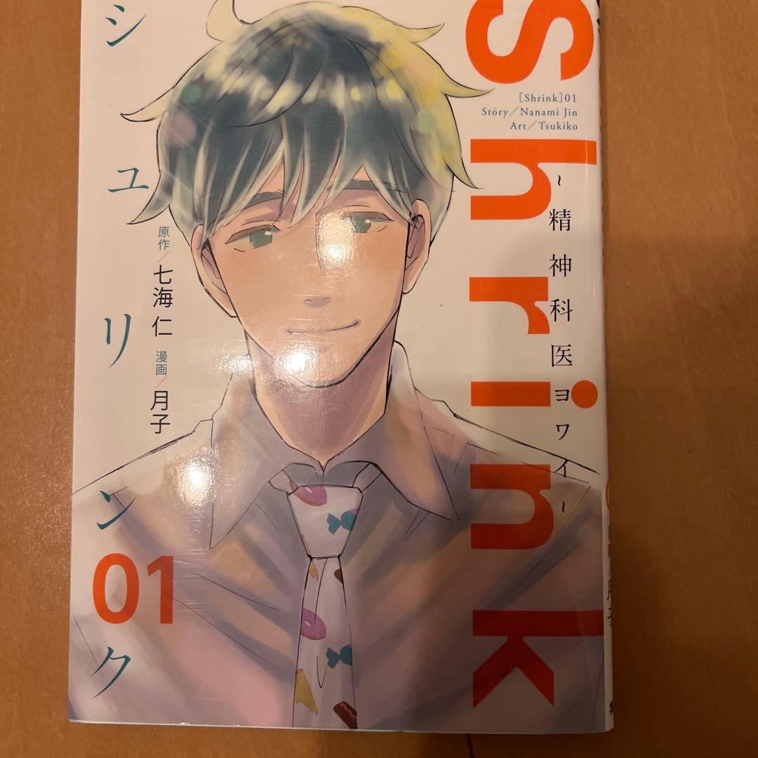 Shrink～精神科医ヨワイ～ 1から14巻