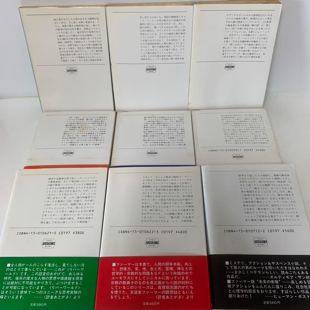 文庫/フィリップ・ホセ・ファーマー　リバーワールドなど9冊セット3-F-4408