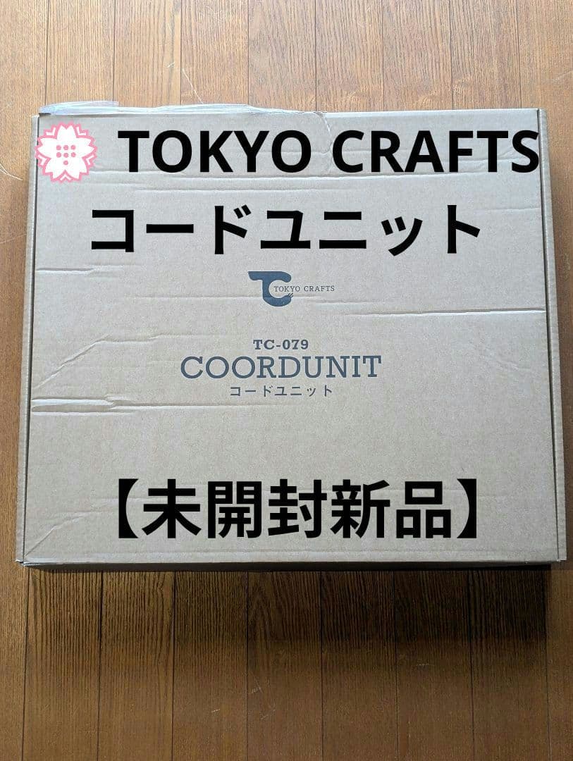 【未使用新品】 tokyocrafts 東京クラフト コードユニット
