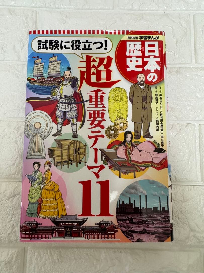 日本の歴史 集英社 全巻セット ＋ 超重要テーマ11 計21冊