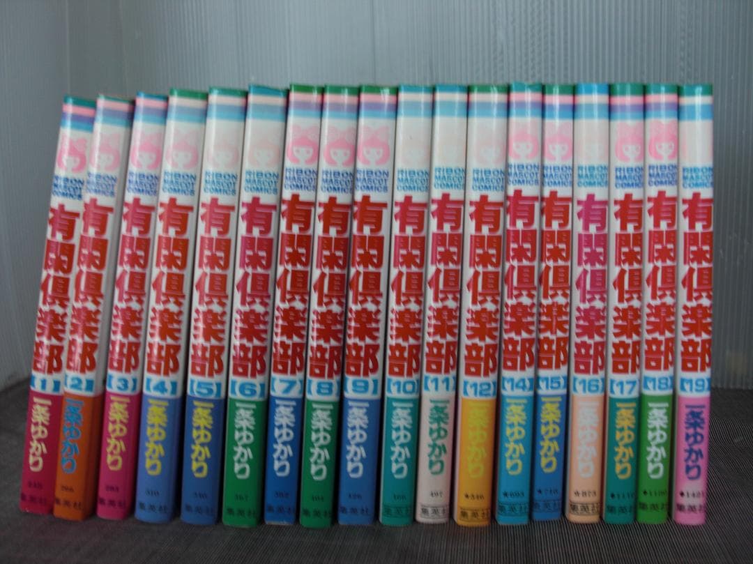 2725　有閑倶学部　1～19巻（13巻なし）セット／一条ゆかり