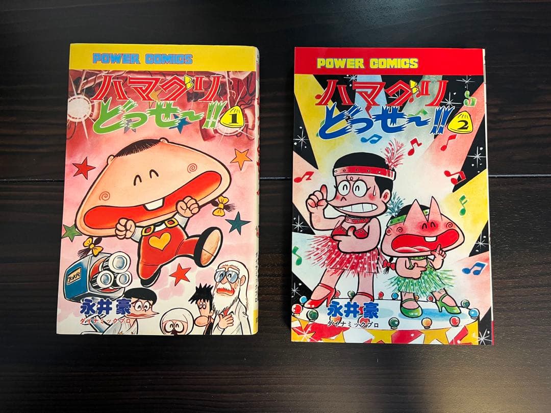 双葉社・パワーコミックス/永井豪「ハマグリどっせ～!!」」全2巻セット