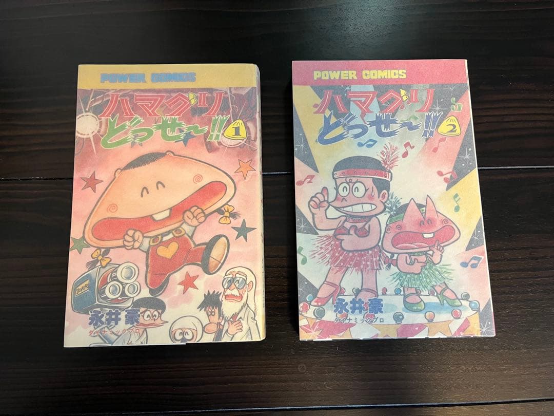 双葉社・パワーコミックス/永井豪「ハマグリどっせ～!!」」全2巻セット