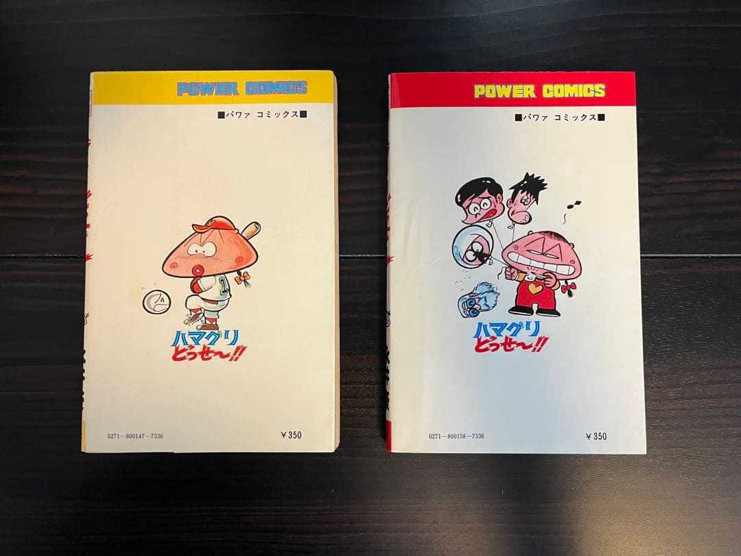 双葉社・パワーコミックス/永井豪「ハマグリどっせ～!!」」全2巻セット