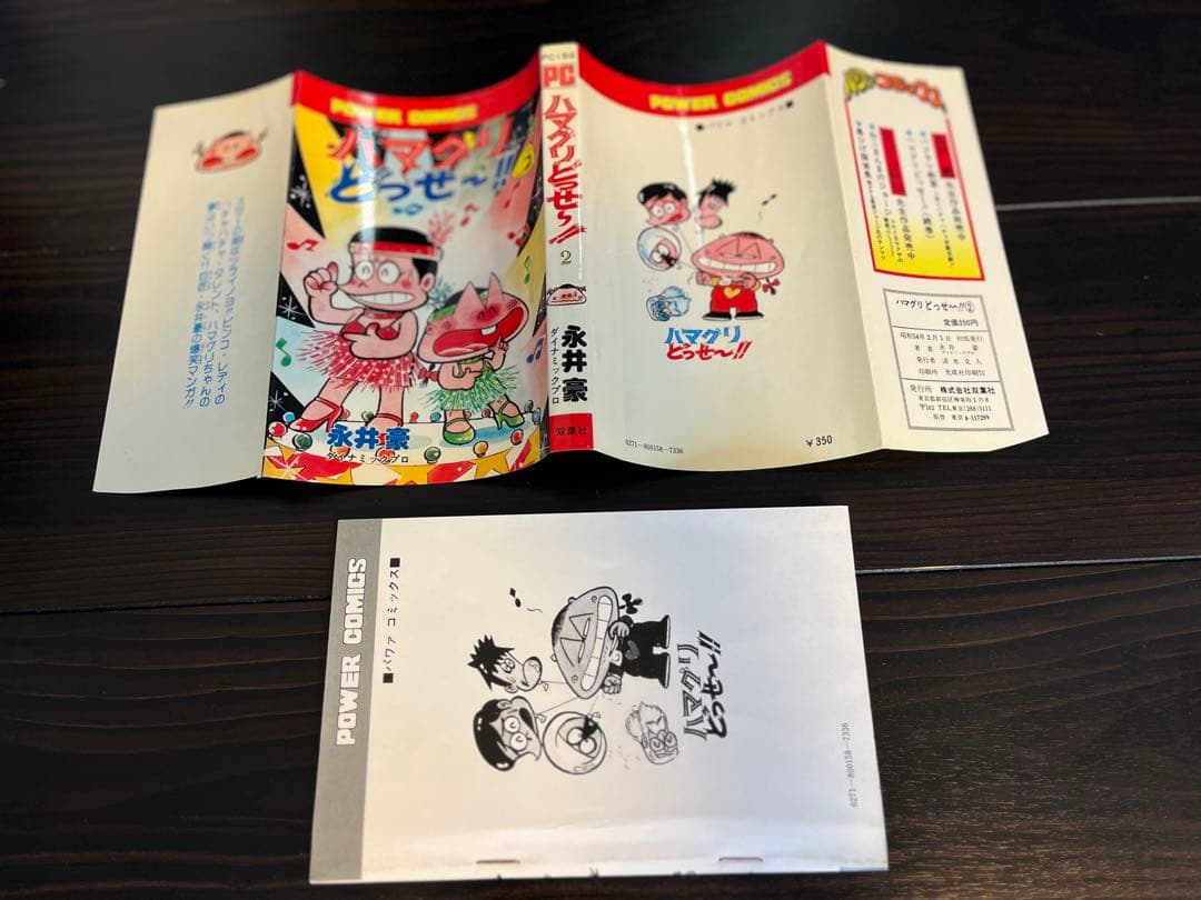双葉社・パワーコミックス/永井豪「ハマグリどっせ～!!」」全2巻セット