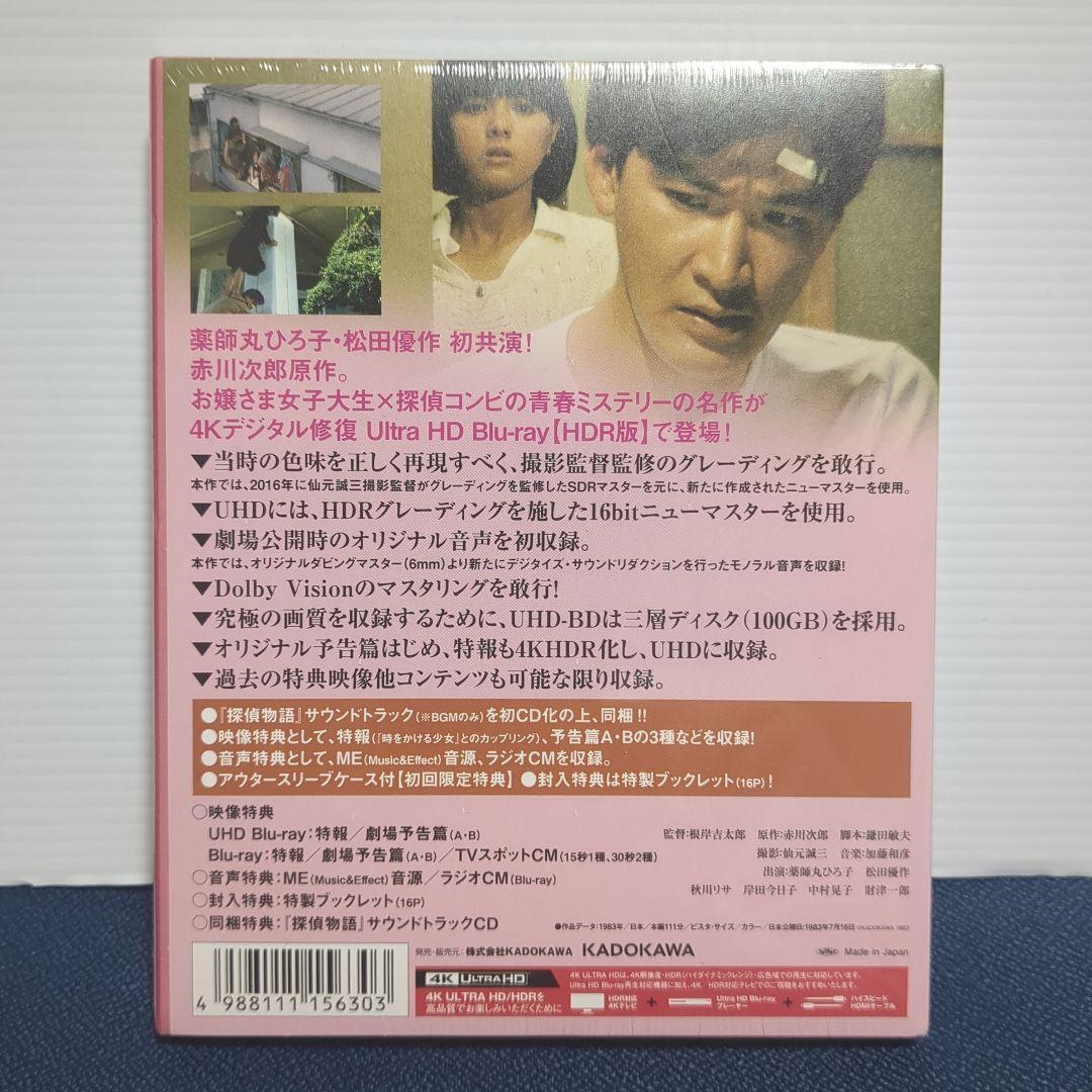 新品未開封】探偵物語 4Kデジタル修復 Ultra HD Blu-ray HD