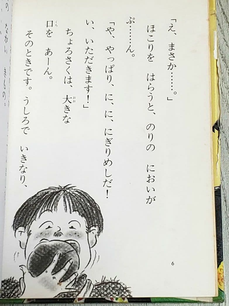 大どろぼうとおひめさまのおにぎり 山脇恭