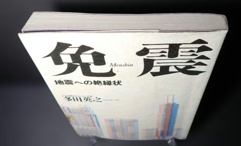 免震 地震への絶縁状 著者:多田英之 1996年 初版第1刷 発行所 小学館