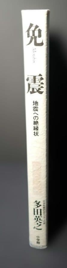 免震 地震への絶縁状 著者:多田英之 1996年 初版第1刷 発行所 小学館