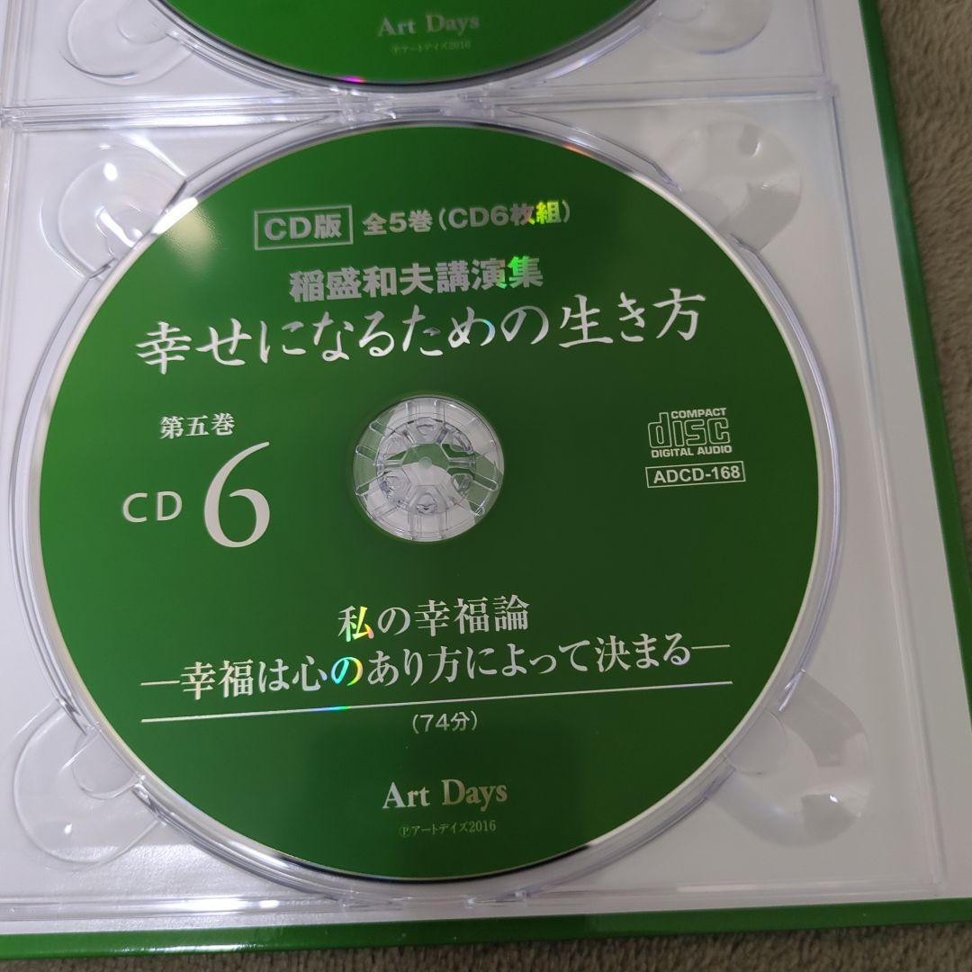稲盛和夫講演集 幸せになるための生き方 CD版(全5巻・CD6枚組)