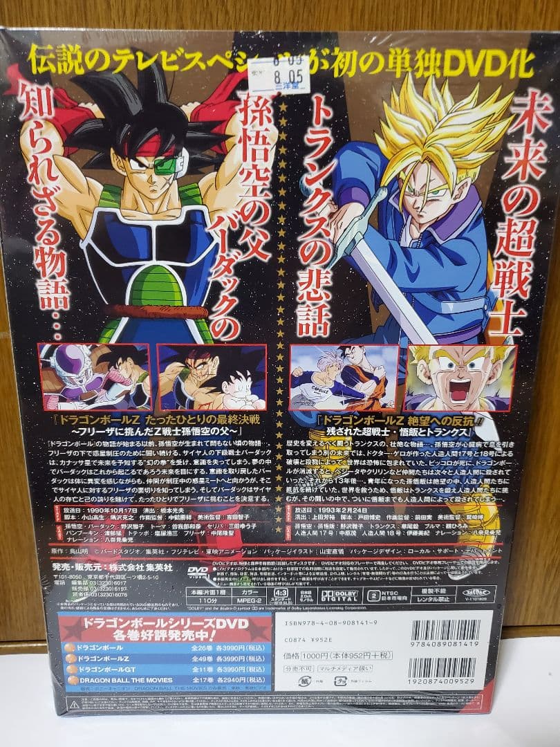 【未開封】ドラゴンボールZ スペシャルDVDコレクション バーダック トランクス