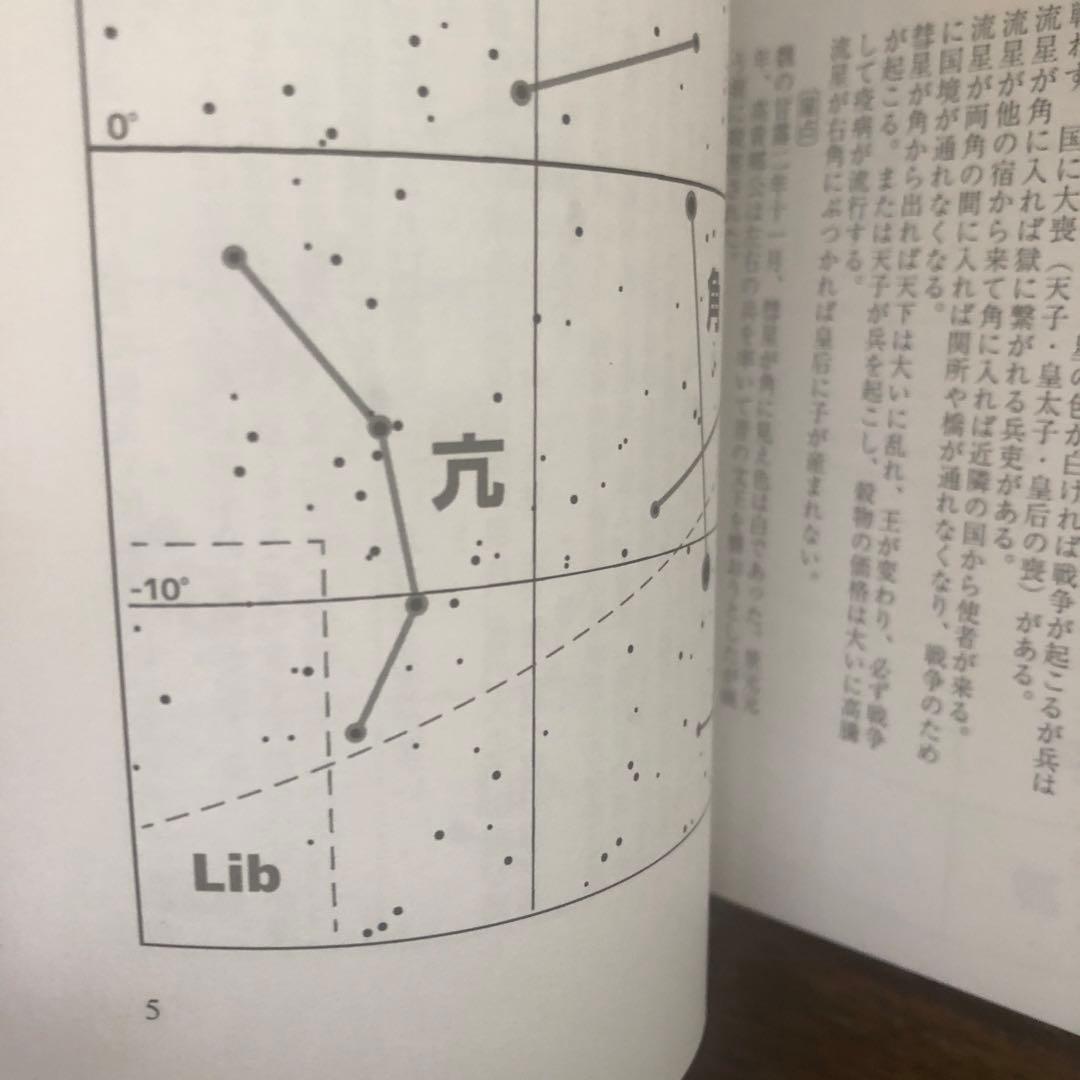 中古品 同人誌 二十八宿占 楽史占星（占いに関する知識の本のようです）