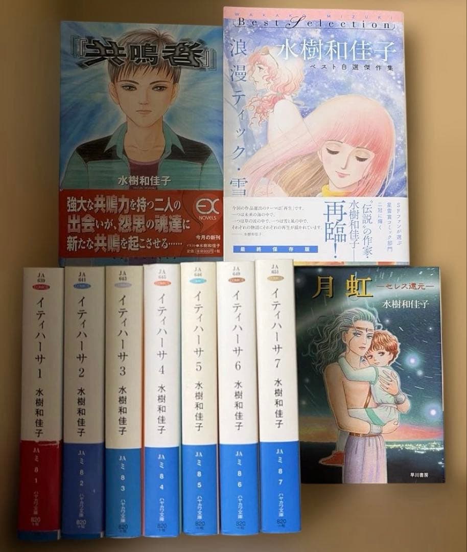 ク*セ様 イティハーサ全７巻➕月虹〜セレス還元➕共鳴者➕浪漫ティック.雪　水樹和