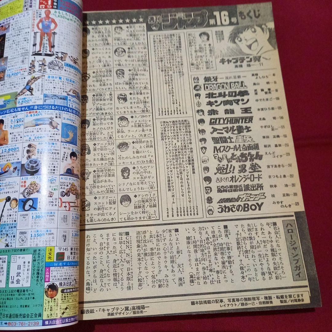 【当時物美品】週刊 少年 ジャンプ 1986年16号 漫画 アニメ