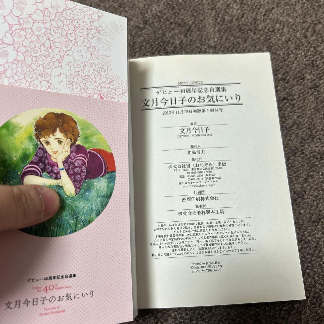 文月今日子のお気にいり　初版　帯付き　希少